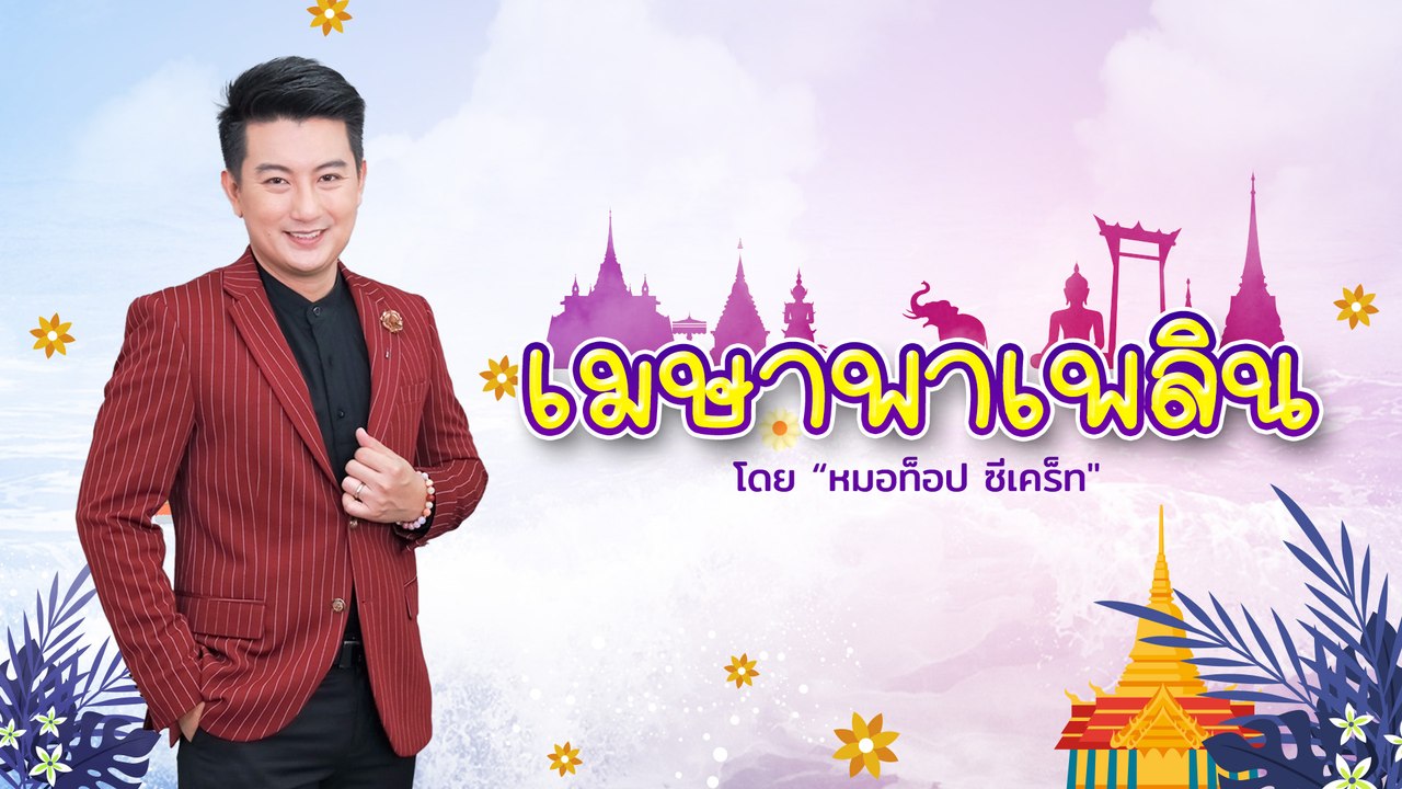 "เมษาพาเพลิน" หลัง “ดาวพฤหัสฯ” ย้าย โดย “หมอท็อป ซีเคร็ท” l “9Entเด็ดดวง”
