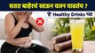 वजन कमी करण्यासाठी Healthy Drinks | How to Lose Weight Fast | Weight Loss Drink | Lokmat Sakhi MA3
