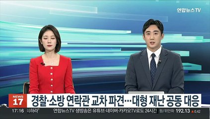경찰·소방 연락관 교차 파견…대형 재난 공동 대응