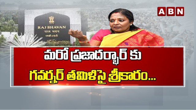 మ‌రో ప్ర‌జాద‌ర్భార్ కు గ‌వ‌ర్న‌ర్ త‌మిళిసై శ్రీకారం... | Governor Tamilisai Praja Darbar | ABN