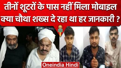 Atiq Ashraf Murder Case : Shooters पर नहीं था Mobile, तो कैसे मिली सही Location | वनइंडिया हिंदी