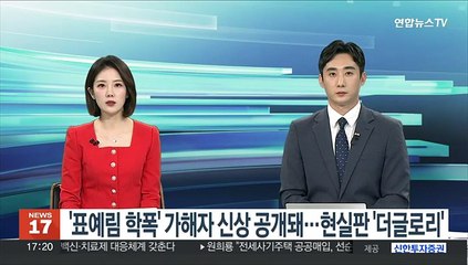 '표예림 학폭' 가해자 신상 공개돼…현실판 '더글로리'