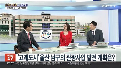 [초대석] "청년이 강한 울산 남구" 비전 발표 배경은?