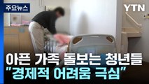 아픈 가족 돌보는 청년들...