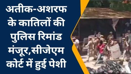 अतीक-अशरफ हत्याकांड के राज से उठेगा पर्दा ! शूटरों की पुलिस रिमांड मंजूर