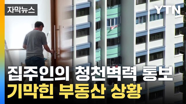 [자막뉴스] 다 쓰러져가는 집을 이 돈 주고 ...미친 집값에 한인 '비명' / YTN