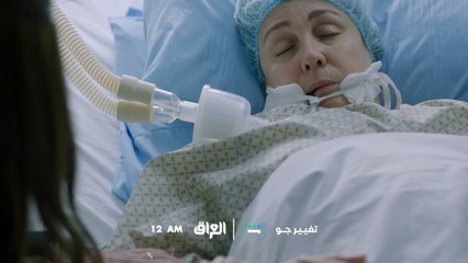 سوسو في غيبوبة وشريفة الدنيا ضلمت في وشها انتظروا الحلقة 13 من مسلسل #تغيير_جو  الليلة 12 منتصف الليل بتوقيت بغداد على MBC IRAQ