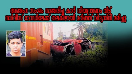 കാർ തലകീഴായി മറിഞ്ഞു; തെറിച്ചു വീണ പ്ലസ്ടു വിദ്യാർഥി മരിച്ചു