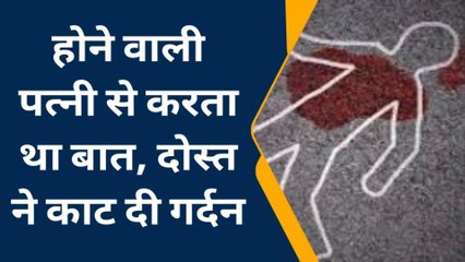जयपुर: मंगेतर से दोस्त की करता था बात, इसी बात पर काट दी गर्दन, भागा आरोपी