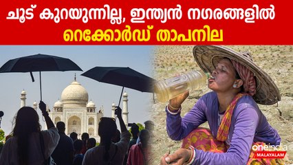 ചൂട് കുറയുന്നില്ല, ഇന്ത്യന്‍ നഗരങ്ങളില്‍ റെക്കോര്‍ഡ് താപനില