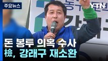 검찰, '돈 봉투 조달' 강래구 재소환...구속영장 적극 검토 / YTN