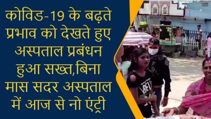 मुंगेर: सदर अस्पताल में आज से बिन मास्क नो एंट्री