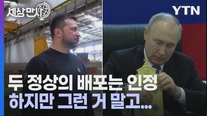 [세상만사] 하루 차이로 돈바스를 다녀간 푸틴과 젤렌스키 / YTN