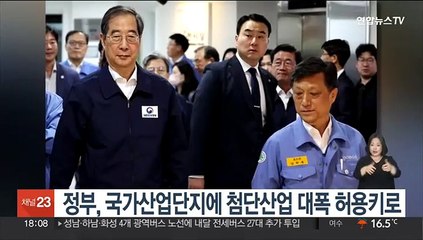 정부, 국가산업단지에 첨단산업 대폭 허용키로