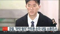 경찰, '마약 혐의' 전두환 손자 내일 소환조사