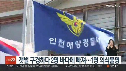 갯벌 구경하다 2명 바다에 빠져…1명 의식불명