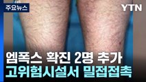 '지역감염' 엠폭스 환자 2명 추가 발생...