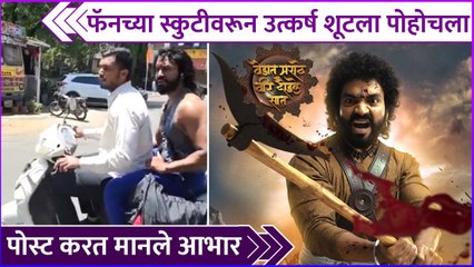 फॅनच्या स्कुटीवरून उत्कर्ष शूटला पोहोचला | Utkarsh Shinde