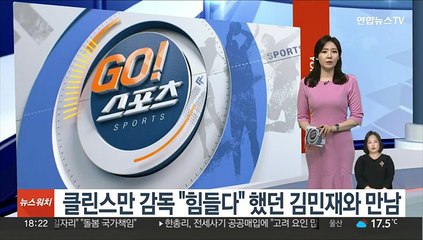 클린스만 감독, "힘들다" 했던 김민재와 만남