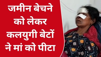 बिजनौर: दो कलयुगी बेटों ने अपनी मां के साथ की मारपीट, घायल