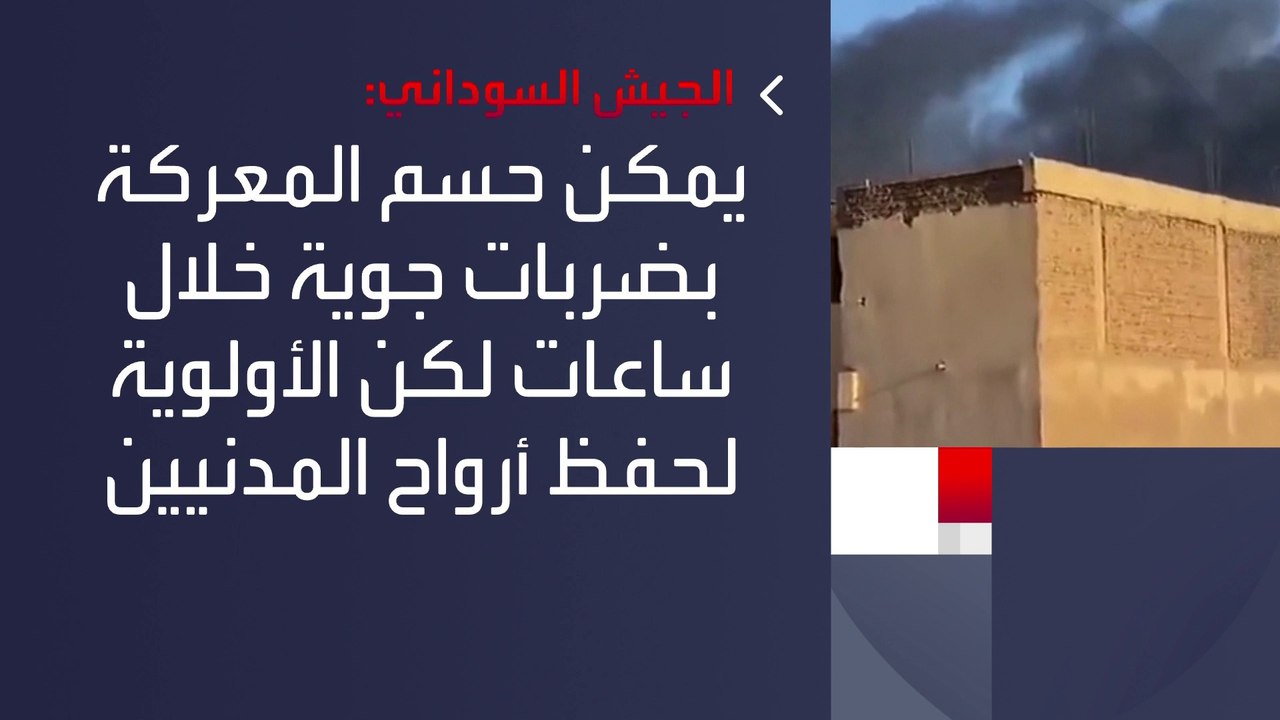 #الجيش_السوداني: يمكن حسم المعركة بضربات جوية خلال ساعات لكن الأولوية لحفظ أرواح المدنيين   #العربية #السودان