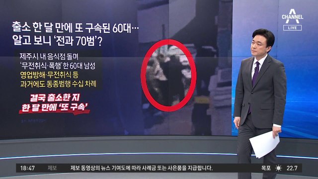 ‘식당 먹튀’ 잡고 보니…출소 한 달 된 전과 70범?