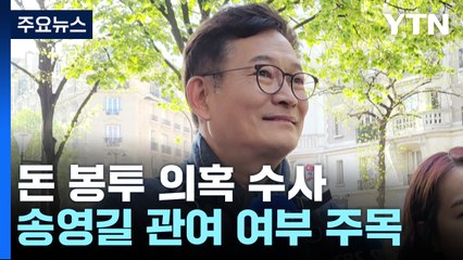 송영길 '알았나? → 관여했나?'...추가 진술 확보가 관건 / YTN
