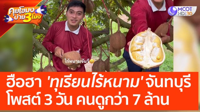 ฮือฮา 'ทุเรียนไร้หนาม' จันทบุรี โพสต์ 3 วัน คนดูกว่า 7 ล้านครั้ง (19 เม.ย. 66) คุยโขมงบ่าย 3 โมง