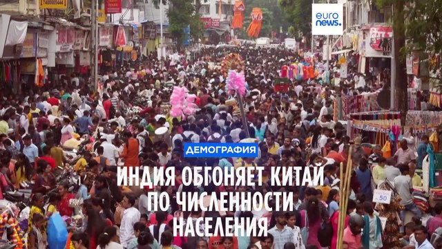 Индия обгонит Китай по численности населения уже к лету, или уже обогнала?