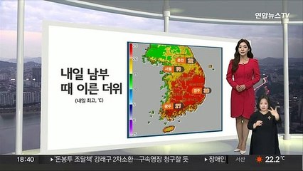 [생활날씨] 내일 남부 중심 초여름 더위…중부 곳곳 이슬비