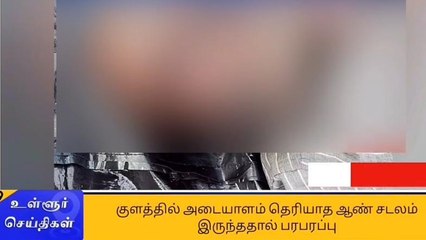 குளத்தில் மிதந்த ஆண் சடலம்... கடலூரில் பரபரப்பு!
