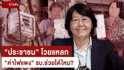 เดือดร้อนทั่วแผ่นดิน!! "ประชาชน" โวยแหลก ค่าไฟแพง รบ.ช่วยได้ไหม? | เจาะข่าวดัง เดลินิวส์ 19/04/66