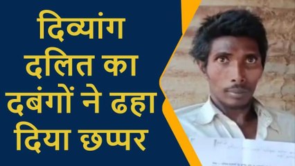 प्रतापगढ़: दिव्यांग दलित का दबंगों ने ढहा दिया छप्पर, टीन शेड रखकर किया कब्जा