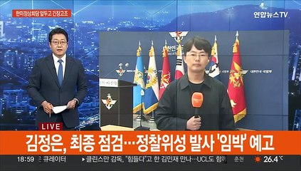 북한 정찰위성 발사 임박 예고…"이르면 이달말 가능성"