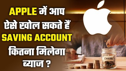 जानिए Apple में कैसे खोल सकते हैं Saving Account, मिलेंगी ये सुविधाएं | Good Returns