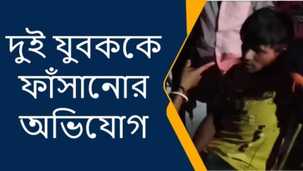 ময়নাগুড়িঃ দুই যুবককে ফাঁসানোর অভিযোগ....তারপর যা হলো দেখুন