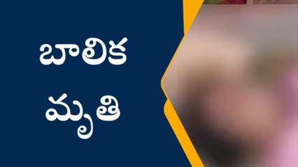 ప్రకాశం: దర్శి మండలంలో అదృశ్యమై... బావిలో శవమై తేలిన బాలిక