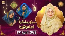 Mah e Ramzan Aur Khawateen - Naimat e Iftar - Shan e Ramzan - 19th April 2023 - ARY Qtv