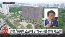 '돈봉투 조달책' 강래구 재소환…구속영장 청구 무게