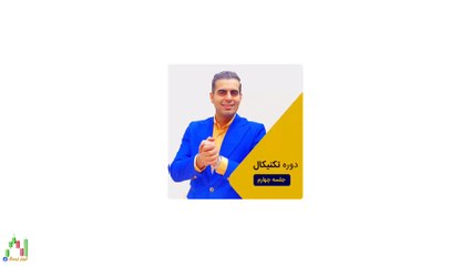 دوره تحلیل تکنیکال امیر حسین نام آور قسمت چهارم