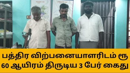 தஞ்சை:ரூ.60,000 திருடிய மூன்று பேர் கைது!