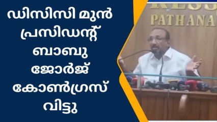 ഡിസിസി മുൻ പ്രസിഡന്റ് ബാബു ജോർജ് കോൺഗ്രസ്സിൽ നിന്ന് രാജിവച്ചു