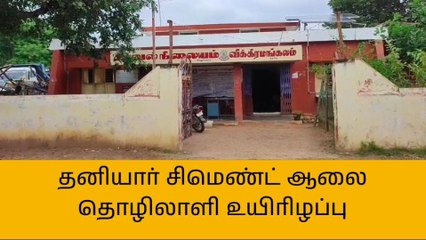 அரியலூர்:சிமெண்ட் ஆலை தொழிலாளி மயங்கி விழுந்து பலி!