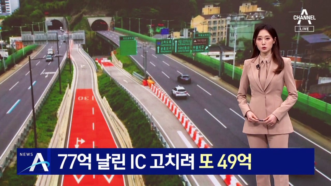 77억 날린 IC 고치려 세금 또 49억 추가 투입