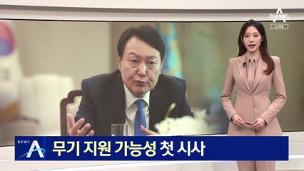 윤 대통령, 우크라이나 무기지원 가능성 첫 시사