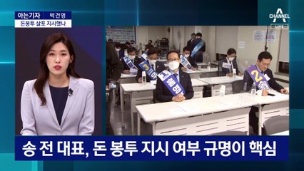 [아는기자]녹음에 ‘영길이 형’…돈봉투 살포 지시했나