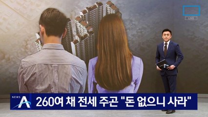 260여 채 전세 주곤 “돈 없으니 사라”…떠안아도 수천만 원 손해