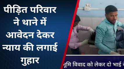 लखीसराय: भूमि विवाद को लेकर दो भाईयों के बीच जमकर हुई मारपीट, 3 लोग हुये जख्मी