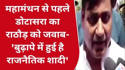 जयपुर : डोटासरा का राजेन्द्र राठौड़ पर तंज बोले - बुढ़ापे में हुई है राजनैतिक शादी
