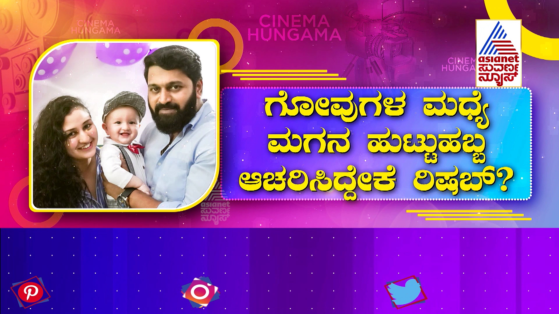  ಗೋಶಾಲೆಯಲ್ಲಿ ಮಗನ 4ನೇ ಹುಟ್ಟುಹಬ್ಬ ಆಚರಿಸಿದ ಕಾಂತಾರ ರಿಷಬ್ ಶೆಟ್ಟಿ! 